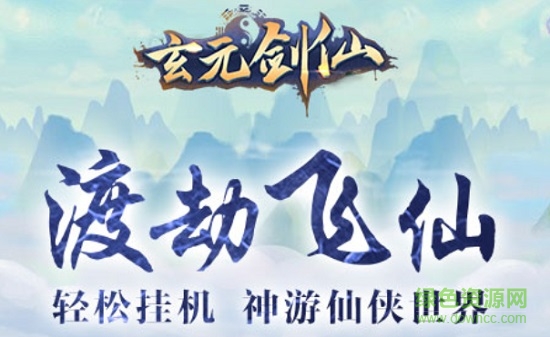 玄元劍仙官方下載