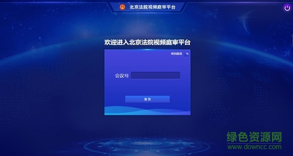 北京云法庭登錄
