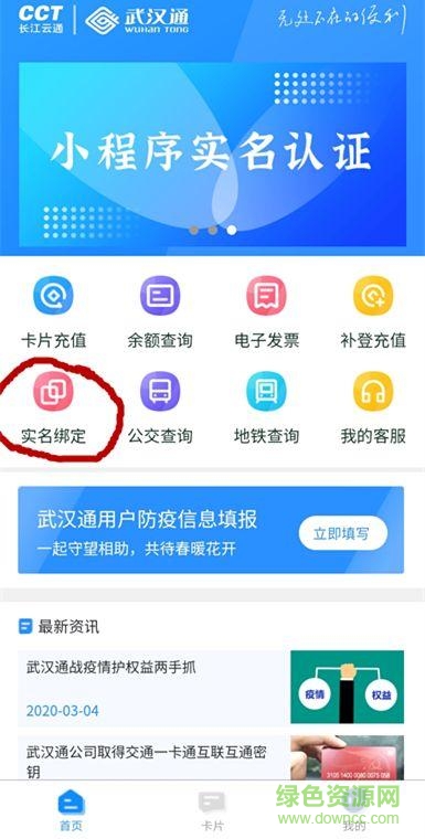 我的武漢通ios版