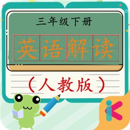 三年級(jí)下冊(cè)英語解讀人教版軟件