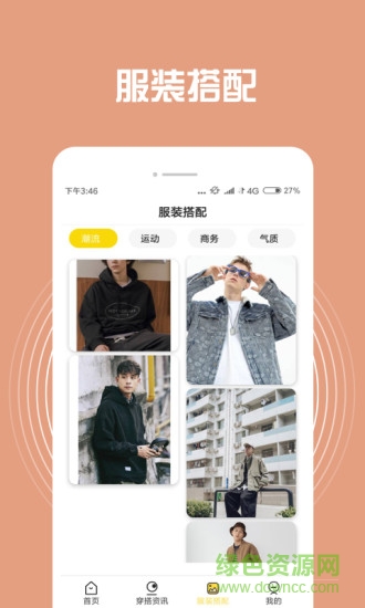 男生穿搭助手 v2.0.3 安卓版 0