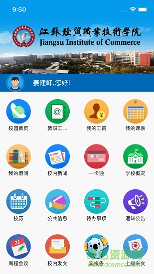 江蘇經貿職業(yè)技術學院app