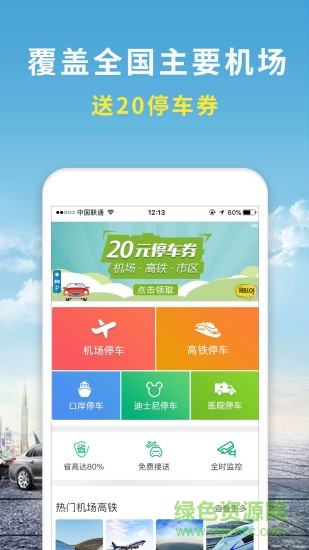 機(jī)場(chǎng)停車(chē)軟件 v2.7 安卓版 0