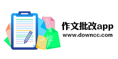 作文批改軟件