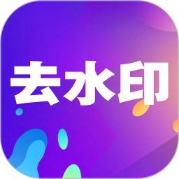 小視頻去水印免費(fèi)軟件