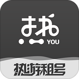 熱游租號(hào)
