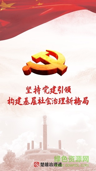 楚雄黨建引領一部手機治理通app v2.48 安卓版 0