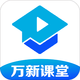 萬新課堂