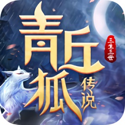 青丘狐傳說三生三世內購