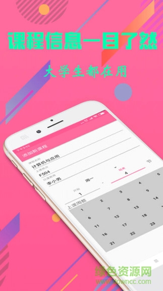 優(yōu)德課表手機版