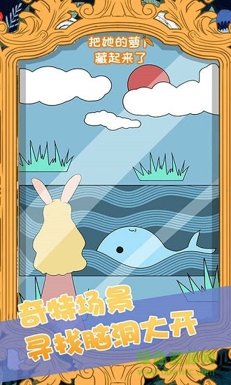 把她的蘿卜藏起來了