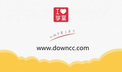 愛學(xué)堂官方網(wǎng)平臺(tái)-愛學(xué)堂最新版-愛學(xué)堂app下載