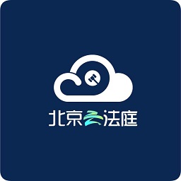 北京云法庭客戶(hù)端(當(dāng)事人端)