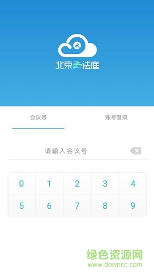 北京云法庭app下載