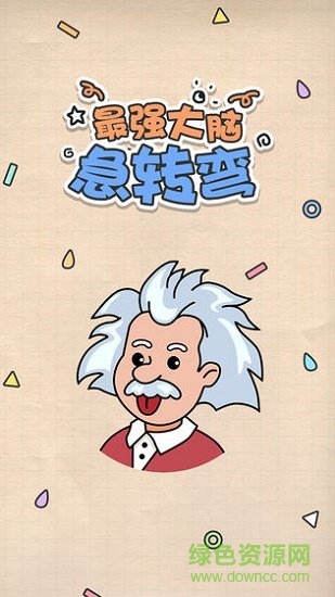 最強大腦急轉(zhuǎn)彎 v1.0.0 安卓版 0