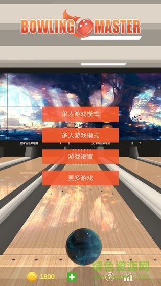 真實保齡球大師安卓版