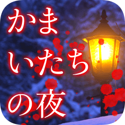 鐮鼬之夜手機(jī)版