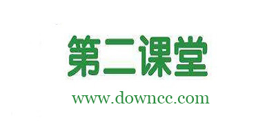 第二課堂