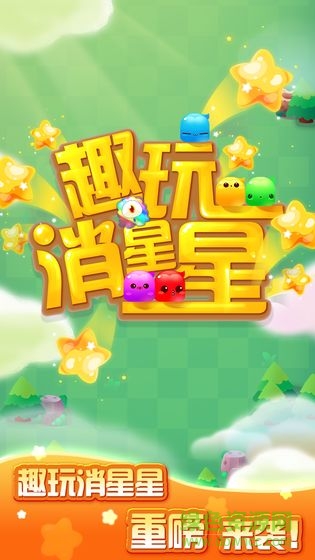 趣玩消星星游戲2