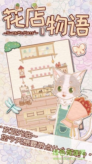 花店物語 v3.3.9 安卓版 0