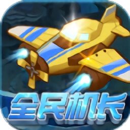 全民機長紅包版游戲