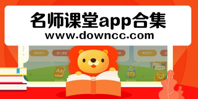 名師課堂在線教學(xué)-名師課堂app下載-名師課堂登錄平臺