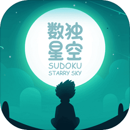 數(shù)獨(dú)星空