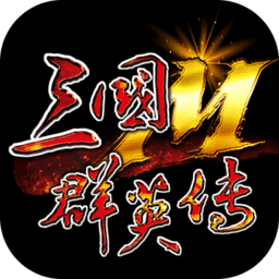 三國群英傳m國服手游