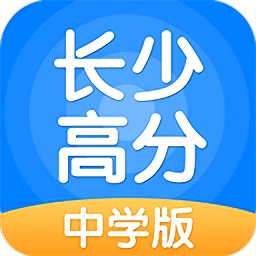 長少高分中學版