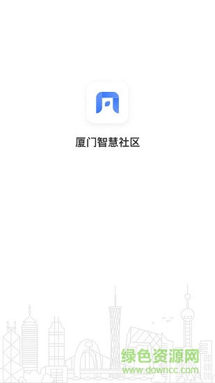 廈門智慧社區(qū)服務(wù)平臺 v1.1.0 安卓版 0