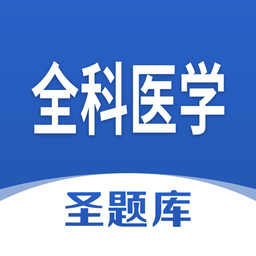 全科醫(yī)學(xué)圣題庫軟件