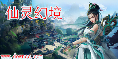 仙靈幻境
