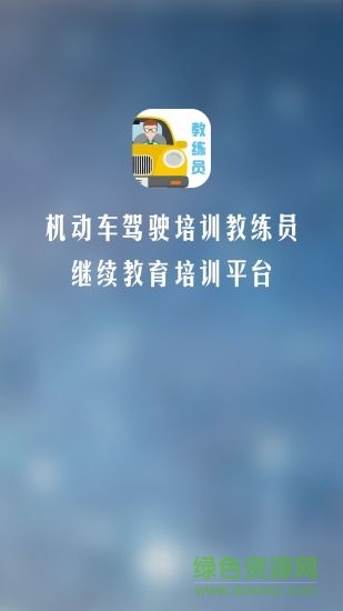 教練員伙伴app v1.0.6 安卓版 0