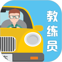 教練員伙伴app