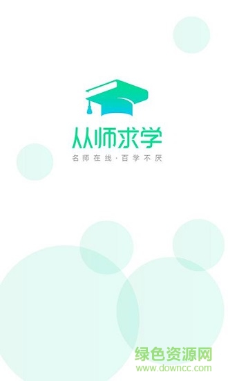 從師求學(xué) v1.0.1 安卓版 0
