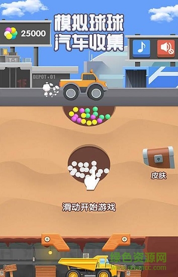 模擬球球汽車收集1
