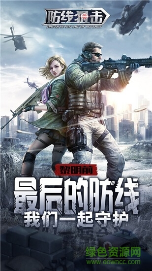 防線狙擊pc版 官方版 1