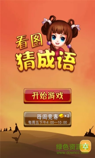 看圖猜成語賺錢
