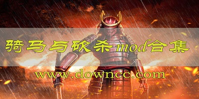 騎馬與砍殺mod