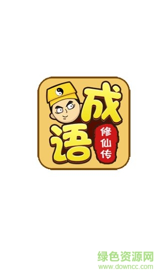 成語修仙傳賺錢 v2.0.1 安卓版 0