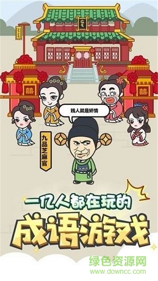 成語修仙傳游戲下載