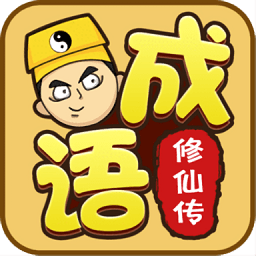 成語修仙傳賺錢