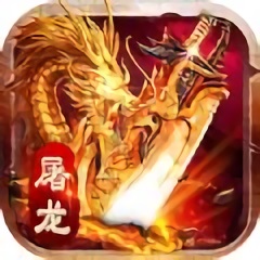 王者圣域屠龍單機