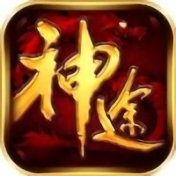 神途沉默版本傳奇手游