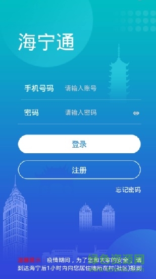 海寧通(健康碼通行證) v1.0.0 安卓版 0
