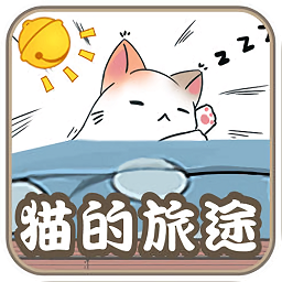 貓的旅途游戲漢化版