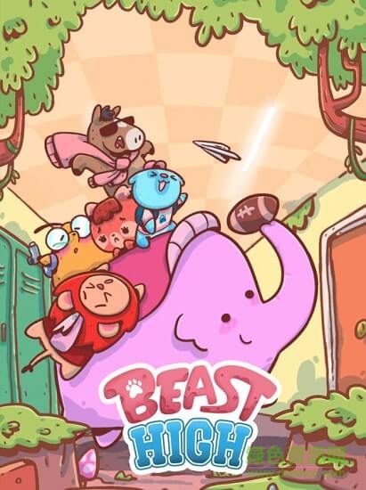 野獸學(xué)校Beast High v1.7 安卓版 0