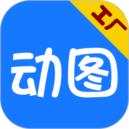 gif動(dòng)圖工廠軟件