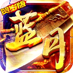 藍月賀歲版