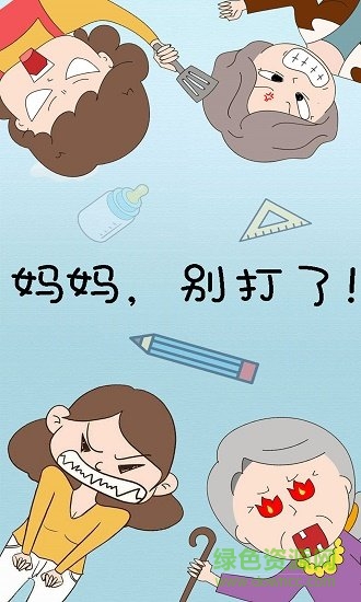 媽媽別打了 v1.0 安卓版 0